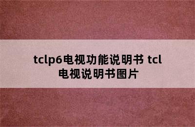 tclp6电视功能说明书 tcl电视说明书图片